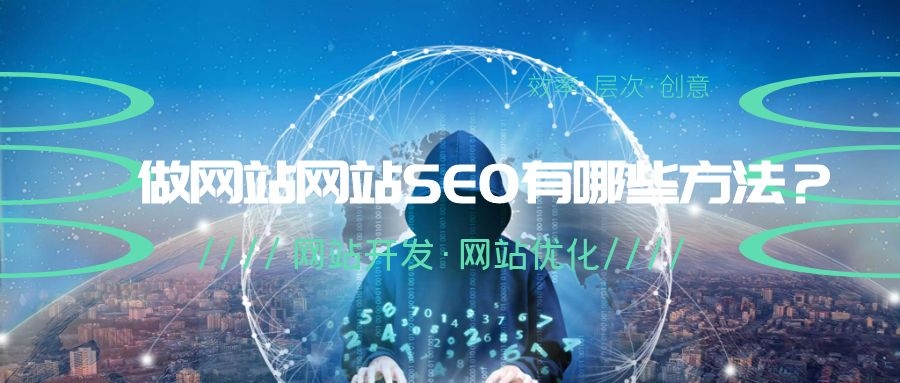 西安企业做网站网站SEO有哪些方法？.jpg